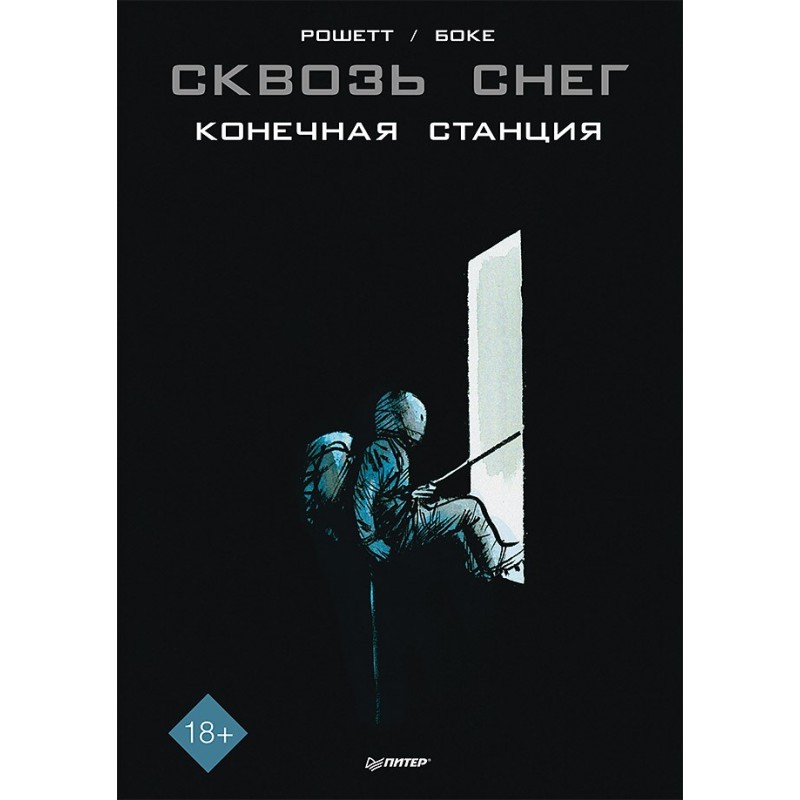 Сквозь снег: конечная станция. Графический роман
