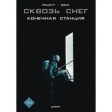 Сквозь снег: конечная станция. Графический роман