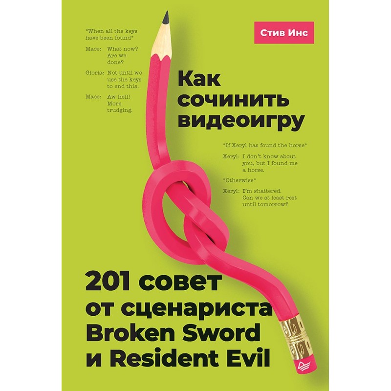 Как сочинить видеоигру: 201 совет от сценариста Broken Sword и Resident Evil
