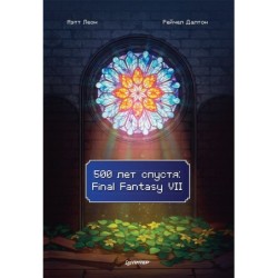 500 лет спустя: Final Fantasy VII