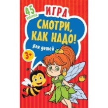 Игра для детей «Смотри, как надо!»
