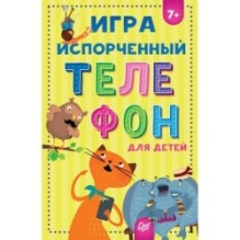 Игра "Испорченный телефон" для детей