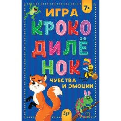 Игра "Крокодилёнок". Чувства и эмоции