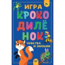 Игра "Крокодилёнок". Чувства и эмоции
