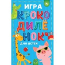 Игра "Крокодилёнок" для детей