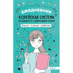 Ежедневник «Корейская система осознанного планирования жизни. Мысли, эмоции, действия»