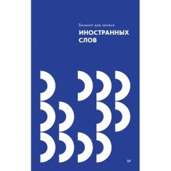 Блокнот для записи иностранных слов