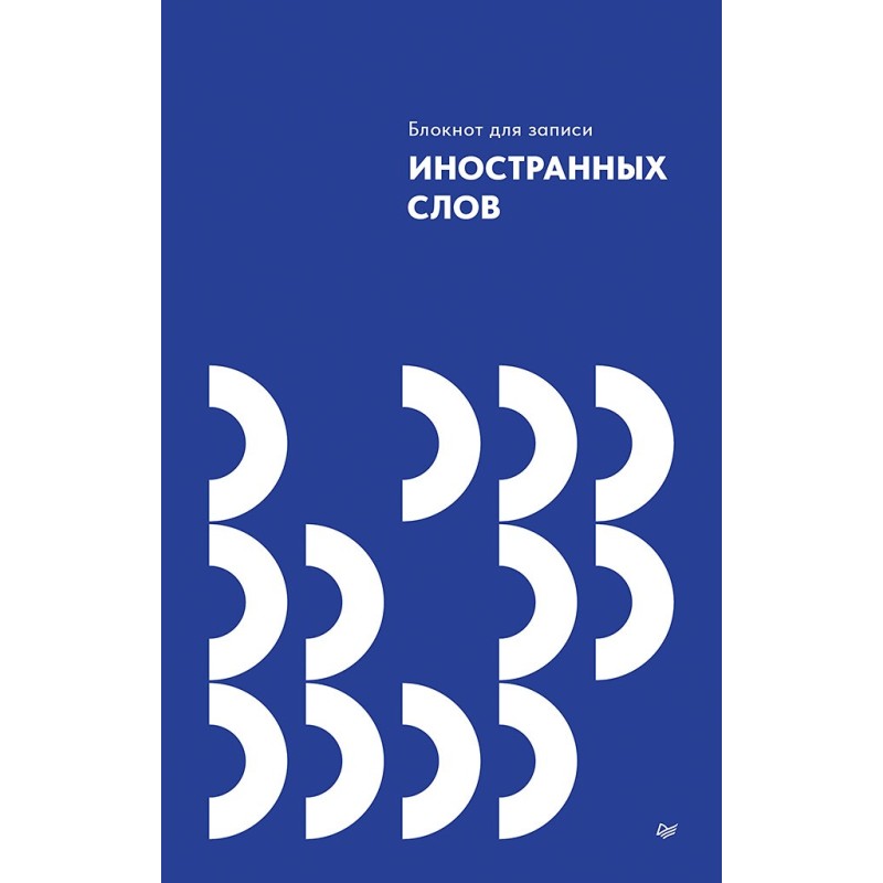 Блокнот для записи иностранных слов
