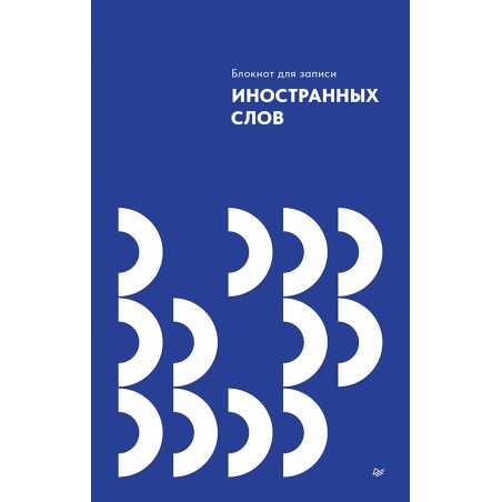 Блокнот для записи иностранных слов