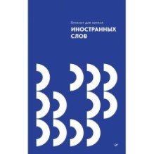 Блокнот для записи иностранных слов