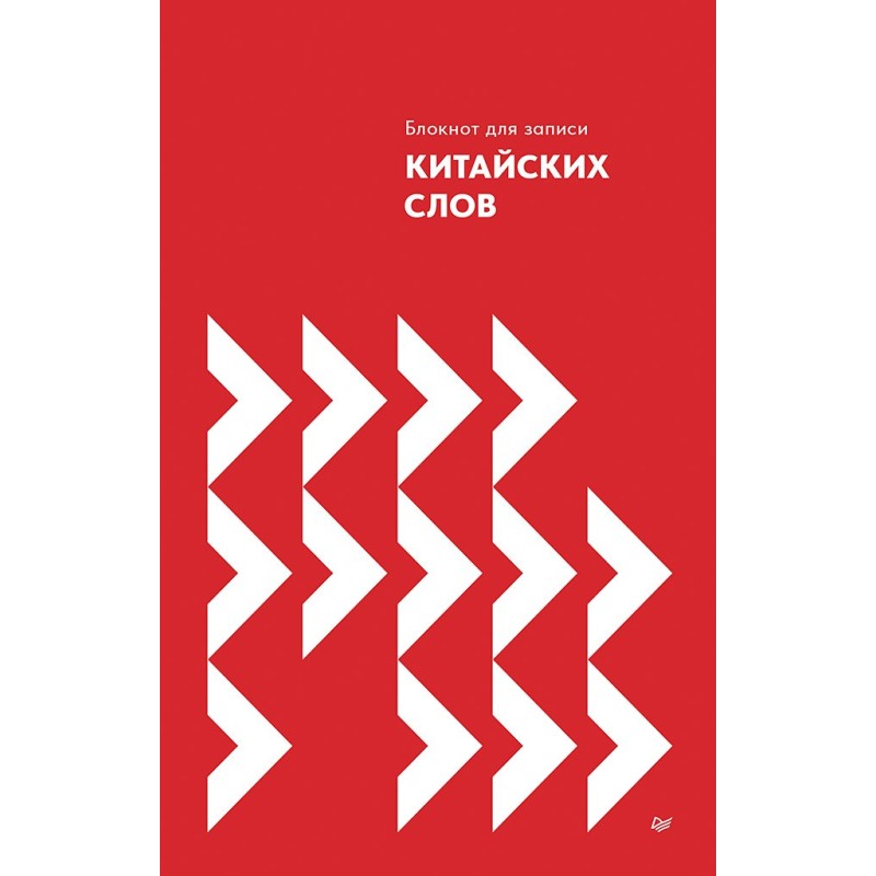 Блокнот для записи китайских слов Блокнот для записи китайских слов