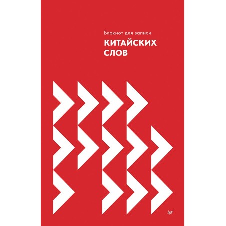 Блокнот для записи китайских слов
