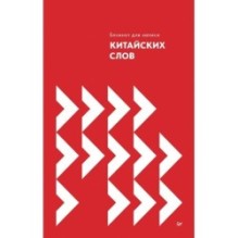 Блокнот для записи китайских слов