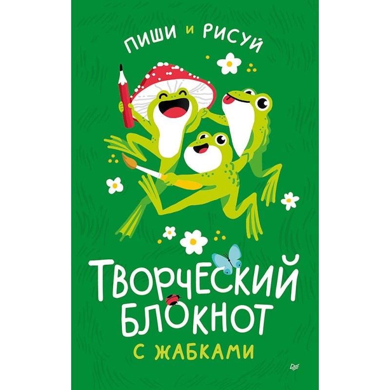 Творческий блокнот с жабками