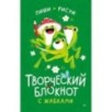 Творческий блокнот с жабками