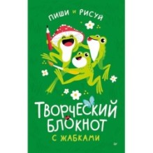 Творческий блокнот с жабками