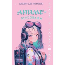Аниме-персонажи: рисуй и раскрашивай. Блокнот для творчества