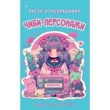Чиби-персонажи: рисуй и раскрашивай. Блокнот для творчества