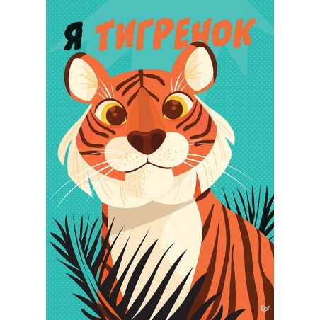 Я тигренок!Блокнотик