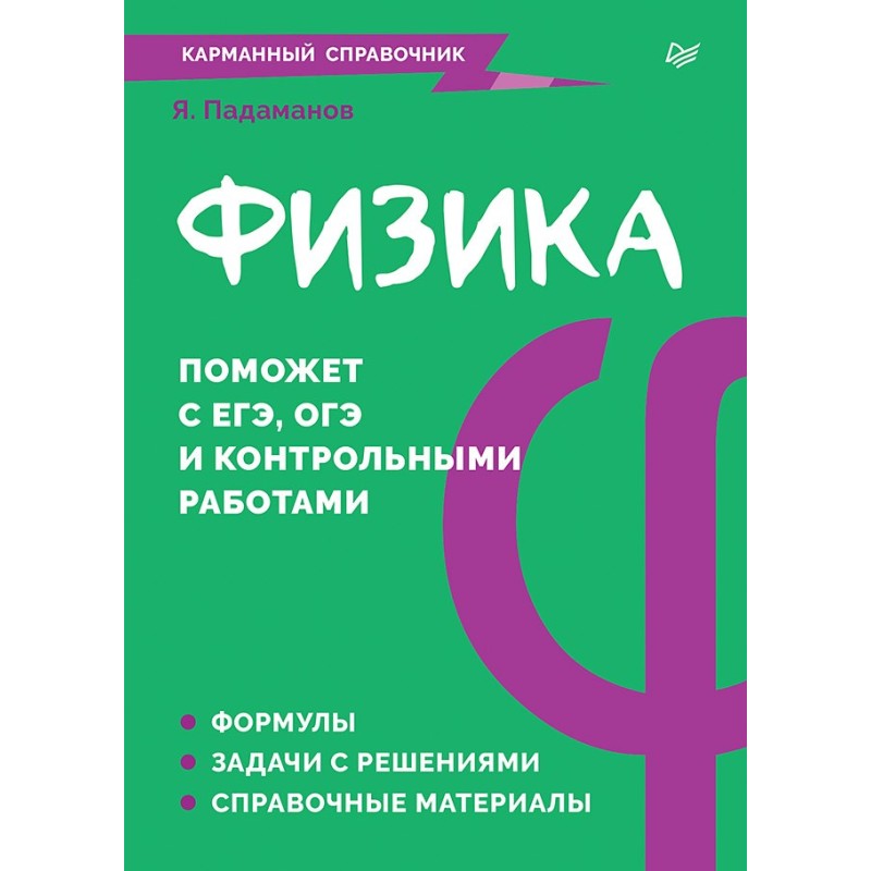 Физика. Карманный справочник