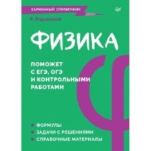 Физика. Карманный справочник