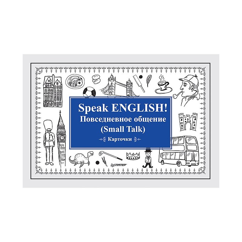Speak ENGLISH! Повседневное общение (Small Talk) Карточки