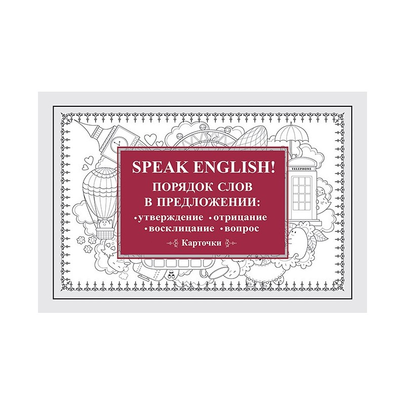 Speak English! Порядок слов в предложении: утверждение, отрицание, восклицание, вопрос_29 карточек