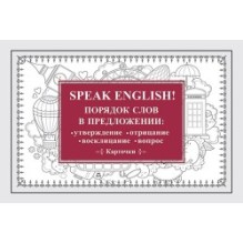 Speak English! Порядок слов в предложении: утверждение, отрицание, восклицание, вопрос_29 карточек