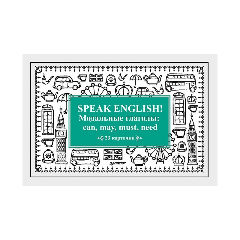 Speak English! Модальные глаголы: can, may, must, need_23 карточки