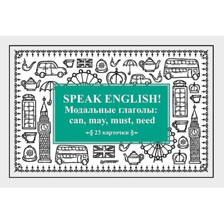 Speak English! Модальные глаголы: can, may, must, need_23 карточки