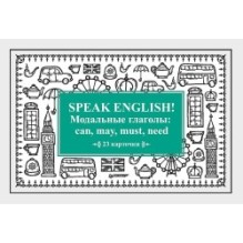 Speak English! Модальные глаголы: can, may, must, need_23 карточки