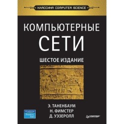 Компьютерные сети. 6-е изд.