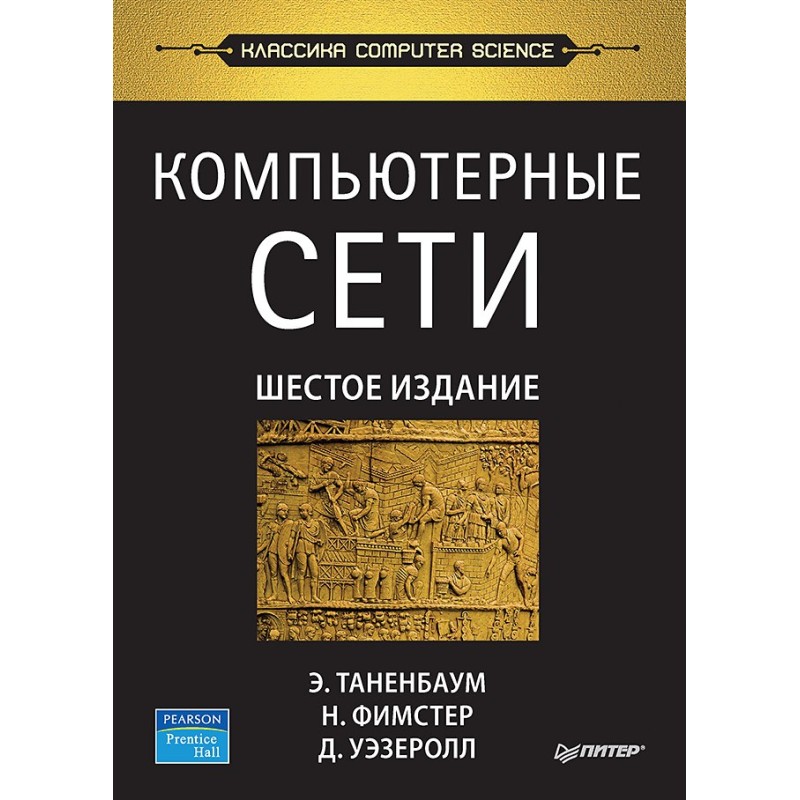 Компьютерные сети. 6-е изд. Компьютерные сети. 6-е изд.