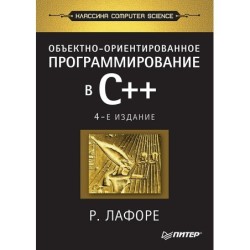 Объектно-ориентированное программирование в С++. Классика Computer Science