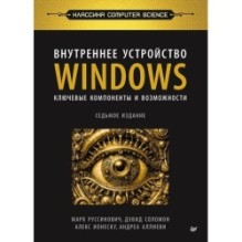 Внутреннее устройство Windows. Ключевые компоненты и возможности. 7-е изд.