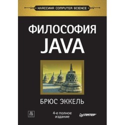 Философия Java. 4-е полное изд.