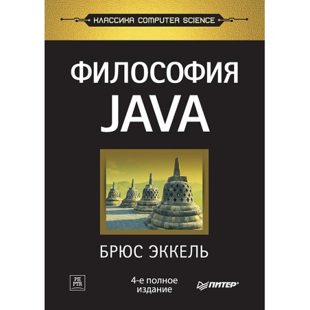 Философия Java. 4-е полное изд.