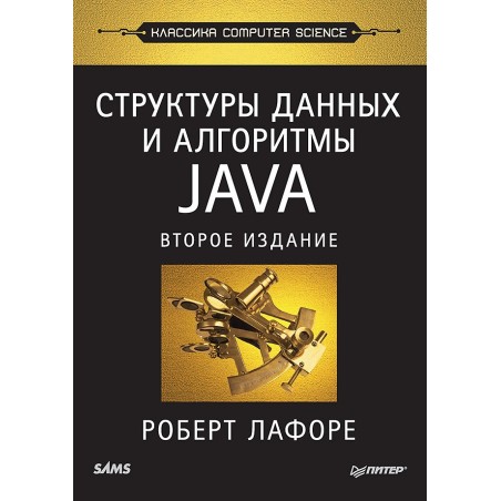 Структуры данных и алгоритмы в Java. Классика Computers Science. 2-е изд.
