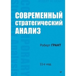 Современный стратегический анализ. 11-е изд.