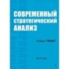 Современный стратегический анализ. 11-е изд.