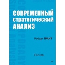 Современный стратегический анализ. 11-е изд.