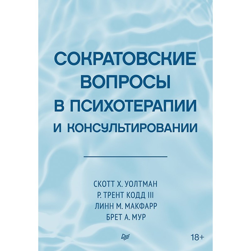 Сократовские вопросы в психотерапии и консультировании Сократовские вопросы в психотерапии и консультировании