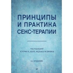 Принципы и практика секс-терапии. 6-е издание
