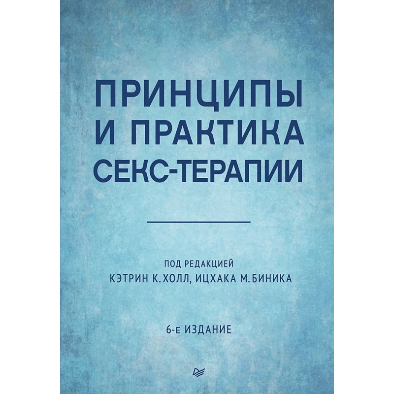 Принципы и практика секс-терапии. 6-е издание