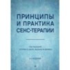 Принципы и практика секс-терапии. 6-е издание