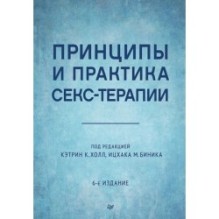Принципы и практика секс-терапии. 6-е издание