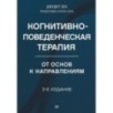 Когнитивно-поведенческая терапия. От основ к направлениям. 3-е издание