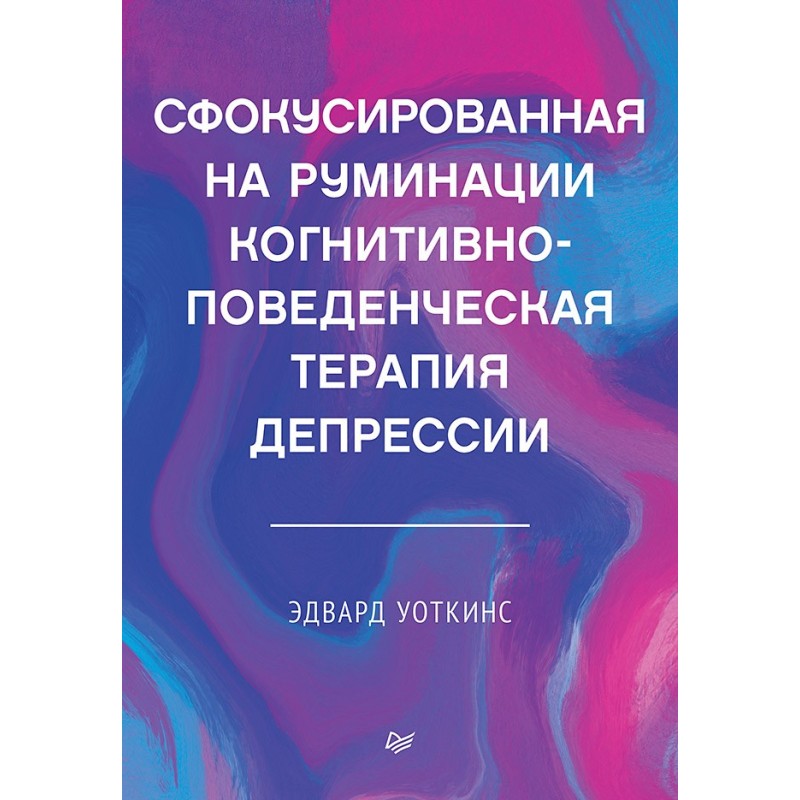 Сфокусированная на руминации когнитивно-поведенческая терапия депрессии Сфокусированная на руминации когнитивно-поведенческая терапия депрессии