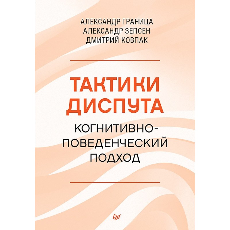 Тактики диспута. Когнитивно-поведенческий подход