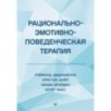 Рационально-эмотивно-поведенческая терапия